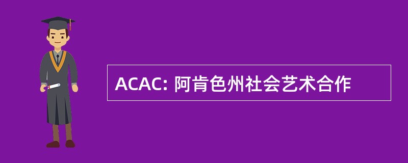 ACAC: 阿肯色州社会艺术合作