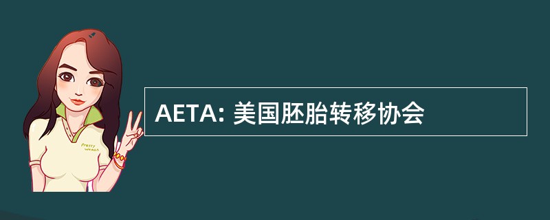 AETA: 美国胚胎转移协会