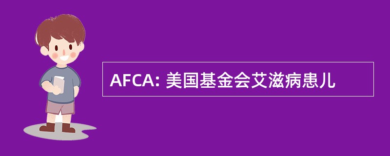 AFCA: 美国基金会艾滋病患儿