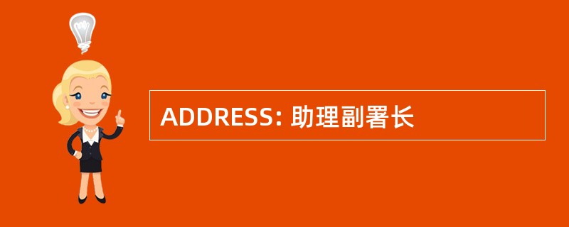 ADDRESS: 助理副署长