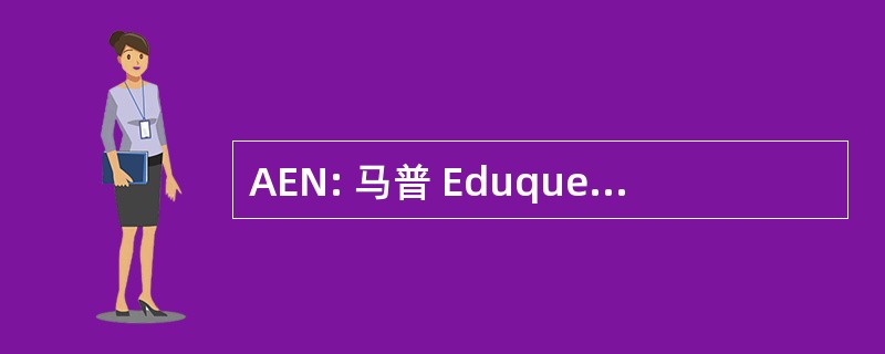 AEN: 马普 Eduquemos A 拉尼娜现象