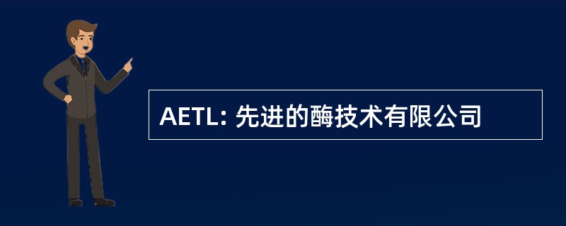 AETL: 先进的酶技术有限公司