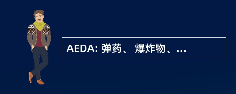 AEDA: 弹药、 爆炸物、 & 危险物品