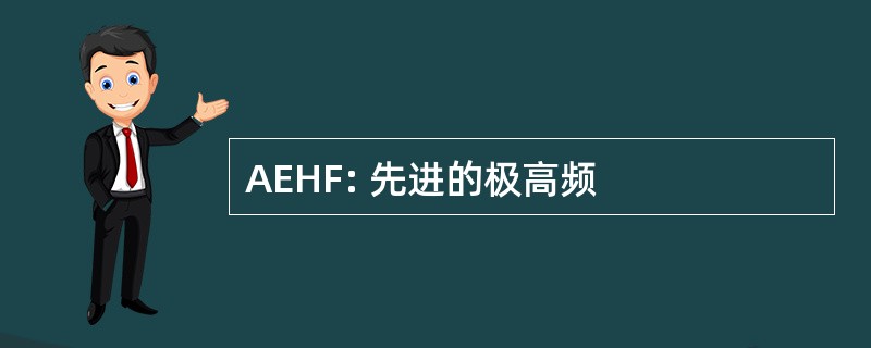 AEHF: 先进的极高频