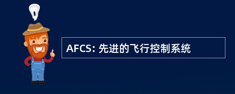 AFCS: 先进的飞行控制系统