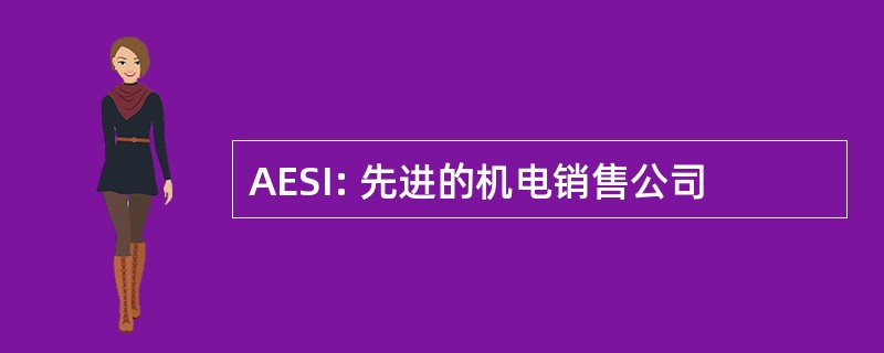 AESI: 先进的机电销售公司