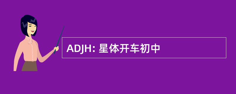 ADJH: 星体开车初中