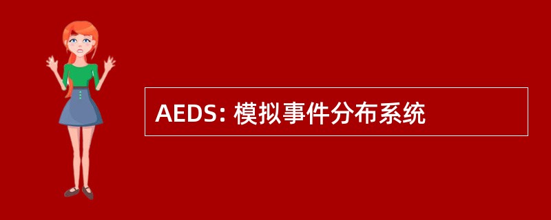 AEDS: 模拟事件分布系统