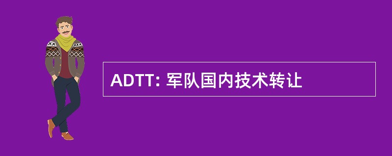 ADTT: 军队国内技术转让