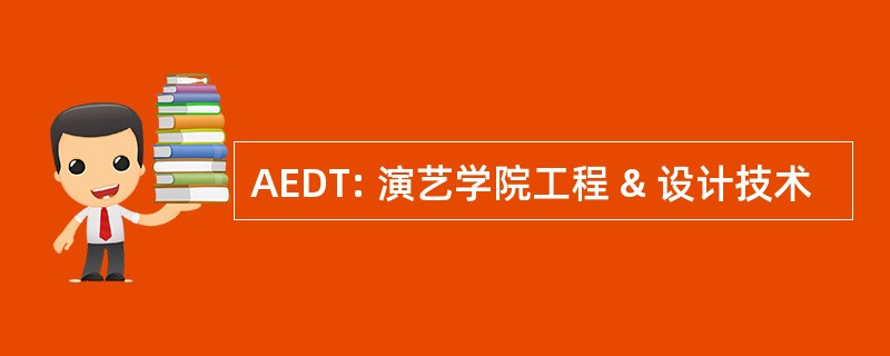 AEDT: 演艺学院工程 & 设计技术