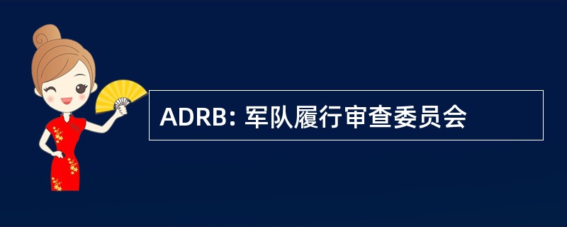 ADRB: 军队履行审查委员会