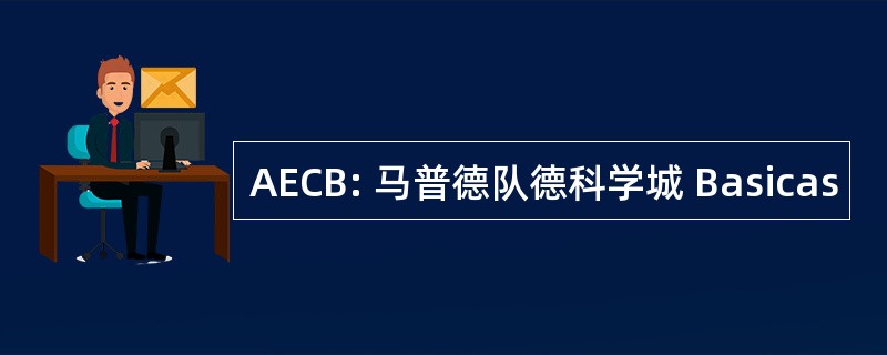 AECB: 马普德队德科学城 Basicas