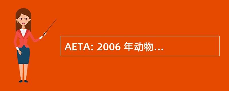 AETA: 2006 年动物企业恐怖主义法案