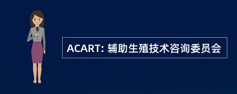 ACART: 辅助生殖技术咨询委员会