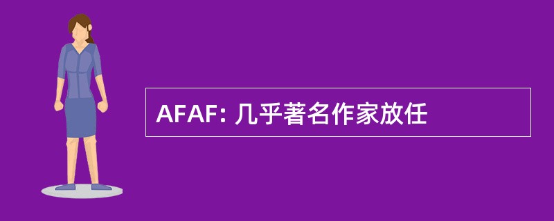 AFAF: 几乎著名作家放任