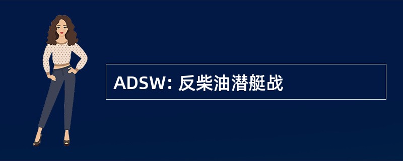 ADSW: 反柴油潜艇战