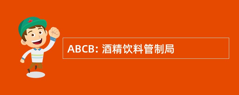 ABCB: 酒精饮料管制局