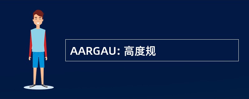 AARGAU: 高度规