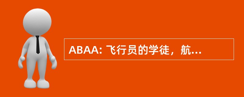 ABAA: 飞行员的学徒，航空水手搭档前锋