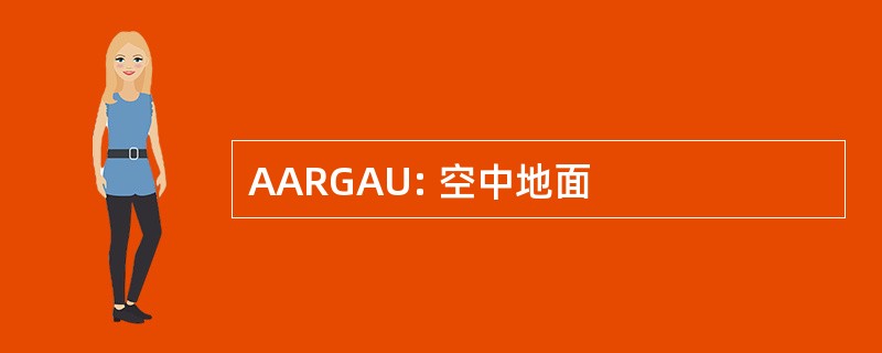 AARGAU: 空中地面