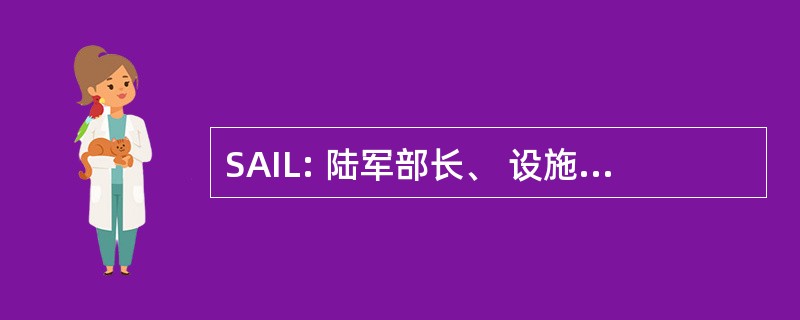 SAIL: 陆军部长、 设施、 物流、 & 环境