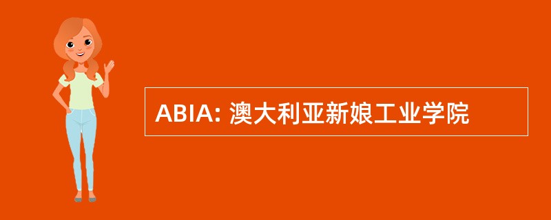 ABIA: 澳大利亚新娘工业学院