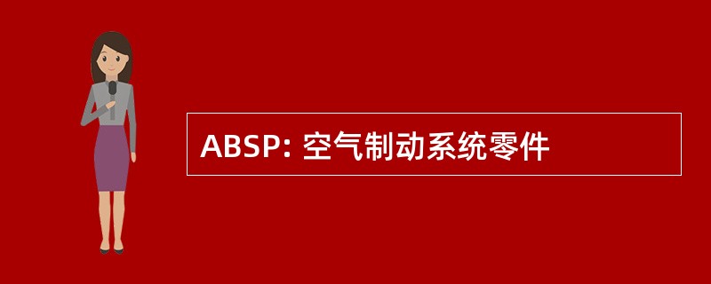 ABSP: 空气制动系统零件