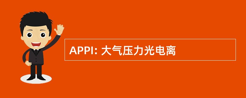 APPI: 大气压力光电离