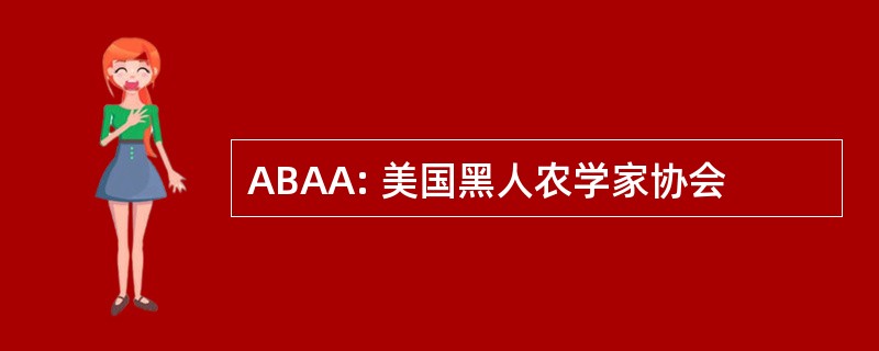 ABAA: 美国黑人农学家协会