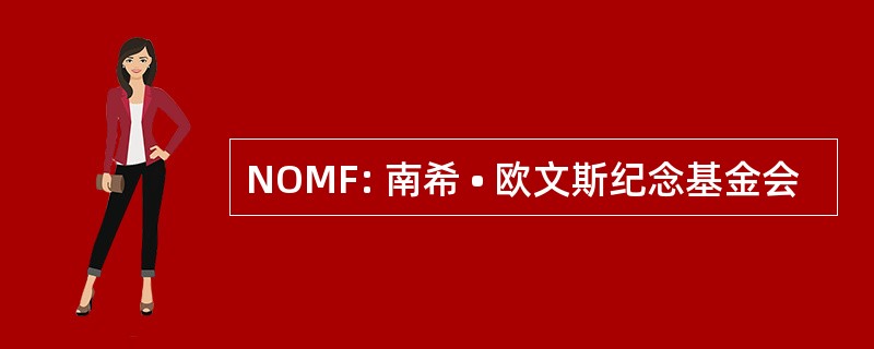 NOMF: 南希 • 欧文斯纪念基金会