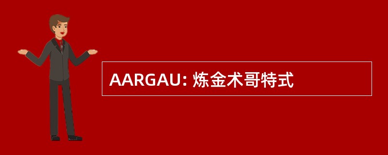 AARGAU: 炼金术哥特式