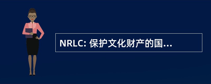 NRLC: 保护文化财产的国家研究实验室