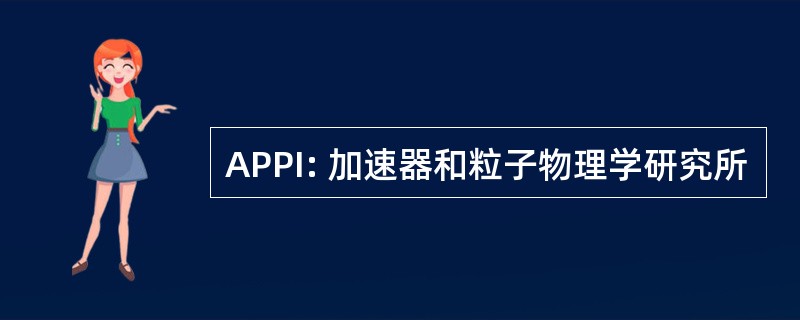 APPI: 加速器和粒子物理学研究所