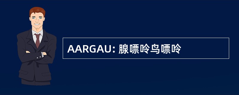 AARGAU: 腺嘌呤鸟嘌呤