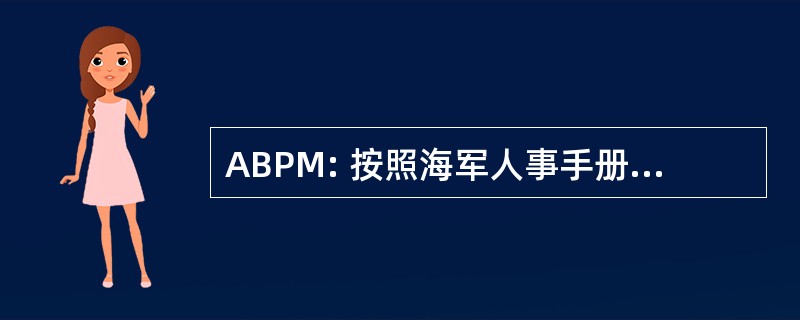 ABPM: 按照海军人事手册局获授权