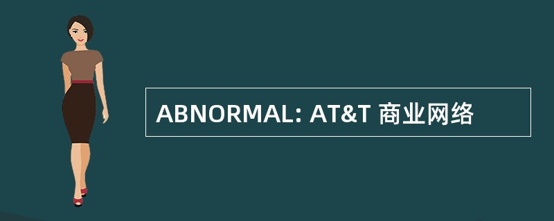 ABNORMAL: AT&T 商业网络