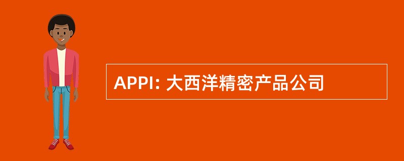 APPI: 大西洋精密产品公司