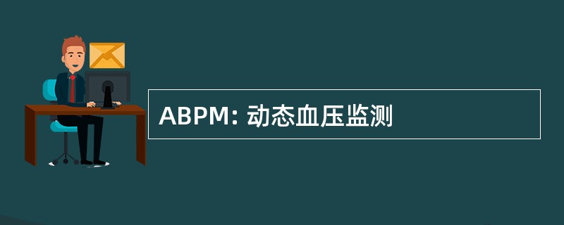 ABPM: 动态血压监测