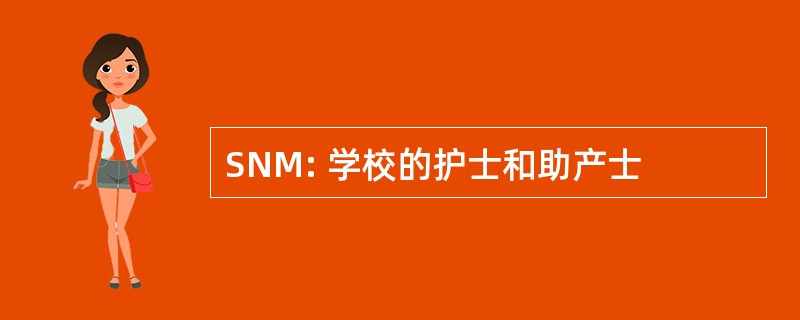 SNM: 学校的护士和助产士