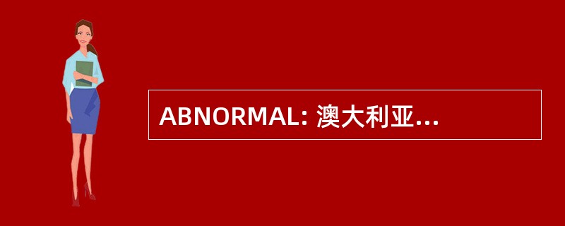 ABNORMAL: 澳大利亚的书目网络