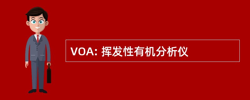 VOA: 挥发性有机分析仪