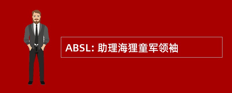 ABSL: 助理海狸童军领袖