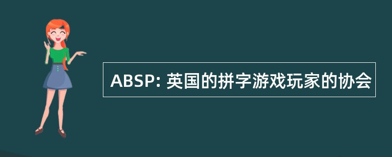 ABSP: 英国的拼字游戏玩家的协会