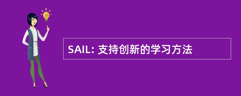 SAIL: 支持创新的学习方法