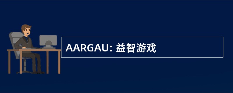 AARGAU: 益智游戏