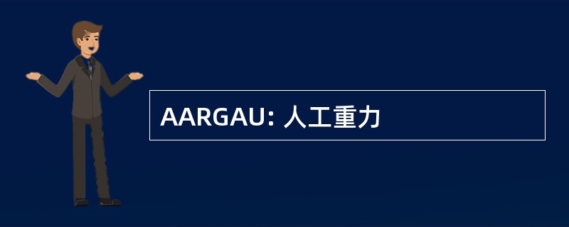 AARGAU: 人工重力