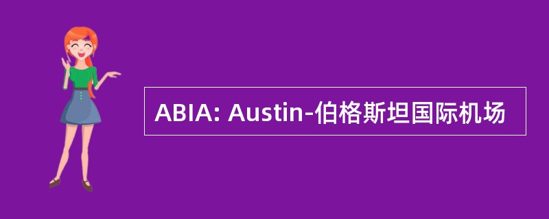 ABIA: Austin-伯格斯坦国际机场