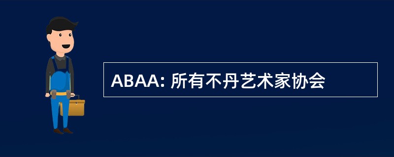 ABAA: 所有不丹艺术家协会