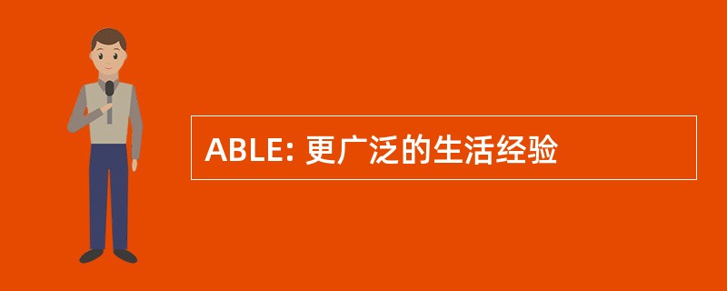 ABLE: 更广泛的生活经验