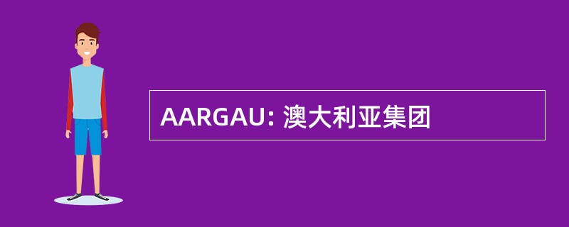 AARGAU: 澳大利亚集团